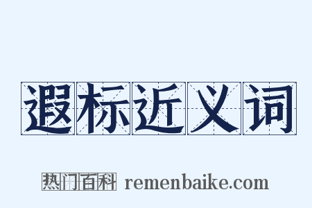 遐标近义词是什么意思的图片